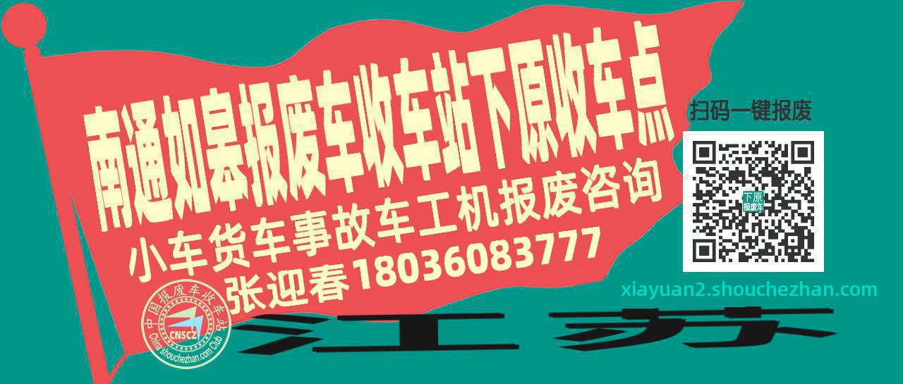南通如皋报废车收车站下原收车点